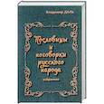 russische bücher: Даль В. - Пословицы и поговорки русского народа. Избранное
