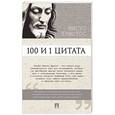 russische bücher: Ильичев С. - 100 и 1 цитата.Иисус Христос