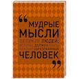 russische bücher: Спектор А.А. - Мудрые мысли великих людей, которые должен знать каждый образованный человек