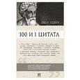 russische bücher: Ильичев С. - 100 и 1 цитата.Омар Хайям