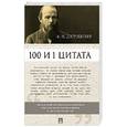 russische bücher: Галкин А. - 100 и 1 цитата.Достоевский Ф.М.