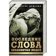 russische bücher: Константин Душенко - Последние слова знаменитых людей