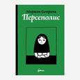russische bücher: Сатрапи Маржан - Персеполис