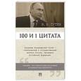 russische bücher: Хенкин С. - 100 и 1 цитата.Путин.В.В.