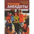 russische bücher: Пьецух Вячеслав Алексеевич - Русские анекдоты