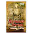russische bücher: Ананичев А.С. - Лучшие слова в лучшем порядке