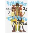 russische bücher: Робико - Чудовище за соседней партой. Том 3