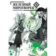 russische bücher: Нанаэ Куроно - Железный миротворец Том 4