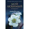 : Редактор: Стрюкова В. - Мой любимый блокнот "Ежевичная зима"