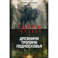 russische bücher: Бурлак В. - Древними тропами Подмосковья