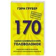 russische bücher: Грубер Г. - 170 самых сложных в мире головоломок