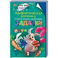 russische bücher: Аменицкий Николай Николаевич - Арифметическая разминка. Учимся решать необычные задачки