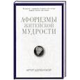russische bücher: Шопенгауэр А. - Афоризмы житейской мудрости