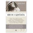 russische bücher: Ильичев С. - 100 и 1 цитата.Библия