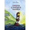 russische bücher: Полякова А. - Тайна старого маяка