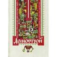 russische bücher:  - Домострой