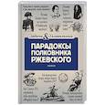 russische bücher:  - Парадоксы полковника Ржевского