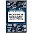 russische bücher: Смирнов Леонид Эллиевич - Космические головоломки "Белого кракена"