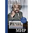 russische bücher:  - Речи, изменившие мир (Эйнштейн)