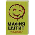 russische bücher: Мигунова Е. - Мафия Шутит. Ничего личного – только юмор