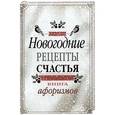 russische bücher: Москвитина А. - Новогодние рецепты счастья. Книга афоризмов