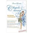 russische bücher:  - Свадьба мечты. Инструкция к воплощению