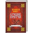 russische bücher:  - Большая книга лучших притч всех времен и народов