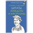 russische bücher: Никулин Ю.В. - Самые смешные цитаты, анекдоты и афоризмы