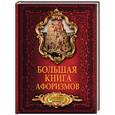 russische bücher:  - Большая книга афоризмов. От мудрости священных книг до крылатых фраз современников
