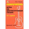 russische bücher: Петров Павел Владимирович - Самоучитель игры на шестиструнной гитаре. Безнотный метод