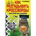russische bücher: Комарова И.И. - Как разгадывать кроссворды. Более 60000 слов и толкований