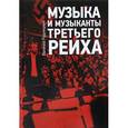 russische bücher: Рудницкий Е. - Музыка и музыканты Третьего рейха