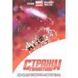 russische bücher: Бендис Брайан Майкл - Стражи Галактики. Космические Мстители.Том 1