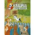 russische bücher: Снегирев Андрей Сергеевич - Кешка в центре внимания