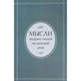 russische bücher:  - Мысли мудрых людей на каждый день