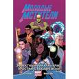 russische bücher:  - Молодые Мстители. Том 3. Эффектный финал на краю пространства и времени