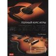 russische bücher: Флеминг Том - Полный курс игры на гитаре. Научитесь играть за 20 несложных уроков