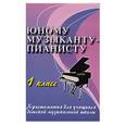 russische bücher: Цыганова Г.Г. - Юному музыканту-пианисту. 1 класс