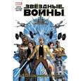 russische bücher: Аарон Джейсон - Звёздные Войны. Том 1. Скайуокер наносит удар