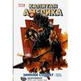 russische bücher: Брубейкер Эд - Капитан Америка. Зимний Солдат