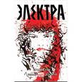russische bücher:  - Электра. Том 1. Кровные узы