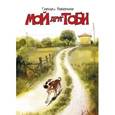 russische bücher: Паначчоне Грегори - Мой друг Тоби