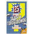 russische bücher: Перельман Я. - 125 лучших задач и головоломок Якова Перельмана