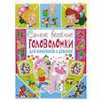 russische bücher: Скиба Т.В. - Самые веселые головоломки для мальчиков и девочек