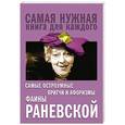 russische bücher: Раневская Ф.Г. - Самые остроумные притчи и афоризмы Фаины Раневской