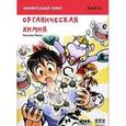 russische bücher: Хасэгава Тосио - Занимательная органическая химия. Манга