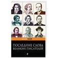 russische bücher: Душенко Константин Васильевич - Последние слова великих писателей