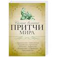 russische bücher:  - Самые великие притчи мира