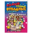 russische bücher:  - Самые смешные отпадные анекдоты. Смешнее не бывает!