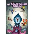 russische bücher: Уорд П.,Комо Д. - Храбрейшие Воины. Выпуск №4
